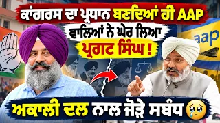 😲 Pargat Singh ਦੇ ਪ੍ਰਧਾਨ ਬਣਦਿਆਂ ਹੀ ਸਿਆਸੀ ਘਮਸਾਣ! Cheema ਨੇ ਕੀਤੇ ਵੱਡੇ ਸਵਾਲ