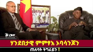 DW International ሃንደበታዊ ምምፃእ ኦሊሶጎን ኦባሳንጆን ጠለባት ትግራይን።