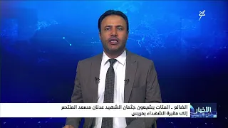 Hundreds gather to lay the martyr Adnan Masad Al-Muntasir to rest at the Martyrs' Cemetery in Maris