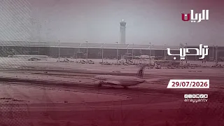 برنامج تراحيب - 29-07-2026