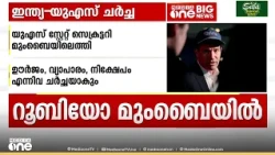 മാർക്കോ റൂബിയോ മുംബൈയിലെത്തി; ഊർജം, വ്യാപാരം, നിക്ഷേപം എന്നിവ ചർച്ചയാകും