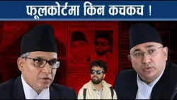 न्यायाधीशहरु संकटमा, के गर्लान् वालेन्द्र ? न्यायपालिकामा इनम चचा - NEWS24 TV