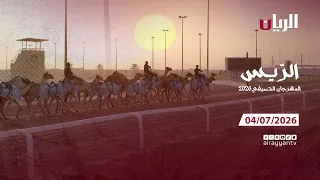 الريس (المهرجان الصيفي 2026) - 04-07-2026