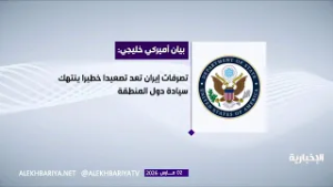 بيان خليجي أمريكي: تصرفات إيران تمثل تصعيدًا خطيرًا يهدد الاستقرار الإقليمي
