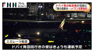 ドバイ発の航空機が羽田に　イラン攻撃後初到着で「身の危険を大きく感じた」（2026年03月06日）