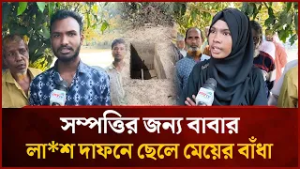 সম্পত্তির জন্য বাবার লা*শ দাফনে ছেলে মেয়ের বাঁধা | Mytv News
