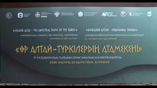 Ақмола облысында «Өр Алтай – түркілердің атамекені» атты халықаралық конференция өтті