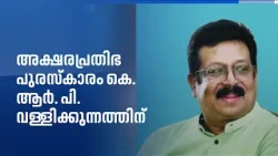 മലയാളം മിഷൻ അക്ഷരപ്രതിഭ പുരസ്കാരം: കെ. ആർ. പി. വള്ളിക്കുന്നം അർഹനായി | Malayalam Mission Award