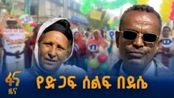 መከላከያ ሰራዊትን ለመደገፍ የተደረገ ሰላማዊ ሰልፍ