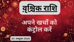 AAJTAK 2 । 30 OCTOBER 2026। AAJ KA RASHIFAL। आज का राशिफल । वृश्चिक राशि। SCORPIO। Daily Horoscope