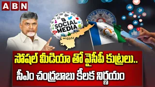 సోషల్ మీడియా తో వైసీపీ కుట్రలు.. సీఎం చంద్రబాబు కీలక నిర్ణయం | Cm Chandrababu Serious Comments | ABN