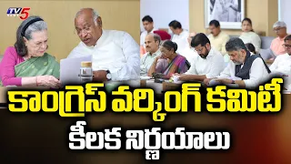 పేపర్ లీకేజీలపై దేశవ్యాప్త పోరాటం..Congress Working Committee Takes Key Decisions | Rahul Gandhi