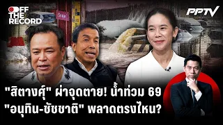 "Sitang" dissects the critical '69' flood points: Who is to blame, "Anutin or Chadchart"? | Off T...