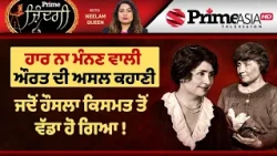 Prime Zindagi (187) || ਹਾਰ ਨਾ ਮੰਨਣ ਵਾਲੀ ਔਰਤ ਦੀ ਅਸਲ ਕਹਾਣੀ - ਜਦੋਂ ਹੌਸਲਾ ਕਿਸਮਤ ਤੋਂ ਵੱਡਾ ਹੋ ਗਿਆ !