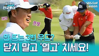 [임진한 터닝포인트] 3번 우드가 안 뜨는 진짜 이유, 지금 당장 페이스를 열어보세요!