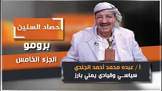 Harvest of the Years Promo: Abdo Al-Jundi - Episode 5