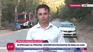 Κίνδυνος για πυρκαγιές: Ισχυροί άνεμοι αύριο ως και 9 μποφόρ -Απαγόρευση κυκλοφορίας σε πάρκα & δάση