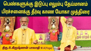 பெண்களுக்கு இடுப்பு எலும்பு தேய்மானம் பிரச்சனைக்கு தீர்வு காண யோகா முத்திரை |Krishnan Balaji|MEGA TV