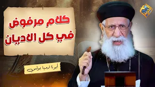 كلام مرفوض في كل الاديان ❌⚠️✋🏻 سؤال و جواب ابونا ارميا بولس #قناة_الحرية