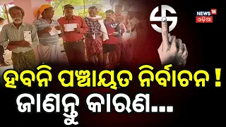 ପଞ୍ଚାୟତ ନିର୍ବାଚନକୁ ନେଇ ଜୋର୍‌ଦାର ପ୍ରସ୍ତୁତି | Will Odisha Panchayat Elections 2026 Be Held on Time?