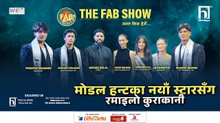 मोडल हन्तका नयाँ स्टारसँग रमाइलो कुराकानी | The Fab Show | Himalaya TV