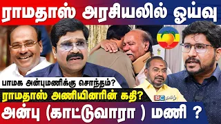 ராமதாஸ் இனி அரசியல் துறவறம் | PMK | Ramadoss | Anbumani | CR Baskaran Breaks Truth | IBC Tamil