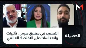 #الحصيلة..التصعيد في مضيق هرمز .. تأثيرات وانعكاسات على الاقتصاد العالمي