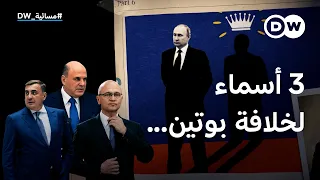 من يحكم روسيا بعد بوتين؟ | مسائية