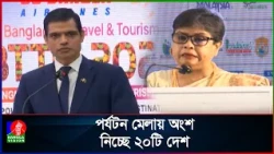 ঢাকায় শুরু হয়েছে ‘বাংলাদেশ ট্রাভেল অ্যান্ড টুরিজম ফেয়ার’