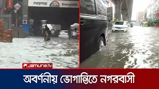 টানা বৃষ্টিতে বিপর্যস্ত রাজধানীর জনজীবন; ডুবে গেছে অনেক এলাকা | Rain Update | Jamuna TV
