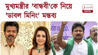 Udhayanidhi Stalin | Trisha | মুখ্যমন্ত্রীর 'বান্ধবী'কে নিয়ে 'ডাবল মিনিং' মন্তব্য বিরোধী দলনেতার