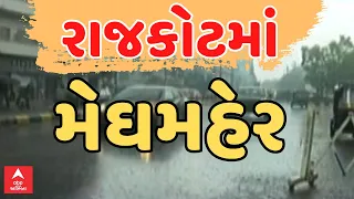 Rajkot Rain | રાજકોટના ધોરાજી અને જેતપુરમાં ધોધમાર વરસાદ | ABP Asmita