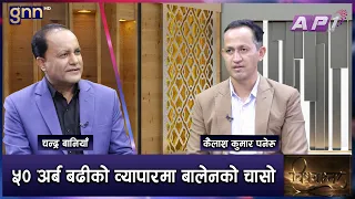 नेपाली औषधि सिफारिस नगर्ने डाक्टरलाई कारबाही गर्न सिफारिस | BISHAYANTAR | GNN HD | AP1HD