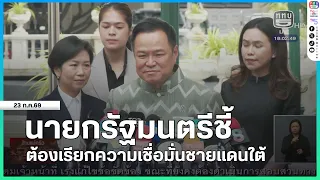 Prime Minister urges restoration of confidence in the Deep South + Chief Advisor to the PM says i...