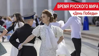 "Time of the Russian World": Victory Day