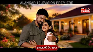 Mu To Dunia Tu Mo Chhai | Rakhi Special | Alankar Television Premiere | ଆସନ୍ତାକାଲି ଦିନ ୧୧ଟା