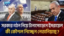 সরকার গঠন নিয়ে টানাপোড়েনে ইসরায়েল, কী কৌশল নিচ্ছেন নেতানিয়াহু? | Israel | Netanyahu | Ekushey TV