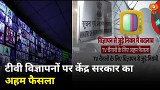 टीवी विज्ञापन नियमों में बड़ा बदलाव ! केंद्र सरकार ने लिया अहम फैसला | Samachar | Hindi News