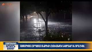 Գյումրիում հորդառատ անձրեվի հետևանքով նկուղներ են ջրալցվել | Երկիրն այսօր 29․08.2026 | 14։00