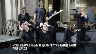 "Three Beauties" at the Drama Theater danced to Sade