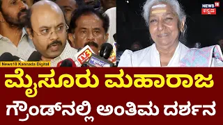 Yatindra Siddaramaiah On S Janaki | ಮೈಸೂರಿನಲ್ಲೇ ಅಂತಿಮ ದರ್ಶನಕ್ಕೆ ಸಿದ್ಧತೆ ಮಾಡಲಾಗಿದೆ | N18V