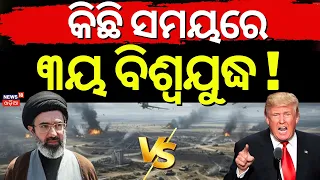 ଭୟଙ୍କର ପରିସ୍ଥିତି ? Mojtaba Khamenei Threatens Trumph ! War Update News | Iran vs Us | N18G