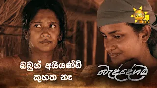 බබුන් අයියණ්ඩි කුහක නෑ