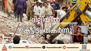 ദില്ലിയിൽ തകർന്ന് വീണത് ബോയ്‌സ് ഹോസ്റ്റലിൻ്റെ കെട്ടിടം; കുടുങ്ങി കിടക്കുന്നത് 50ഓളം പേർ