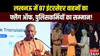 Lucknow में 87 इंटरसेप्टर वाहनों का फ्लैग ऑफ एवं पुलिस कर्मियों का पदक अलंकरण समारोह | CM Yogi