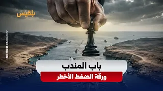 Following Russian statements.. Bab al-Mandab returns to the forefront of international concerns