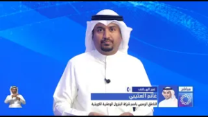 اتصال هاتفي مع الناطق الرسمي باسم شركة البترول الوطنية الكويتية