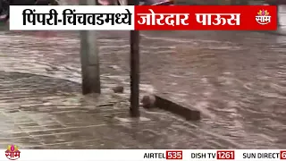 पिंपरी-चिंचवडमध्ये पाणीच पाणी! | Heavy Rain in Pimpri-Chinchwad!