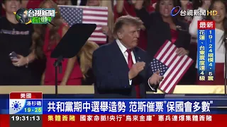 共和黨期中選舉造勢 范斯催票「保國會多數」