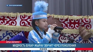 Мудрость Бухар-жырау звучит через поколения